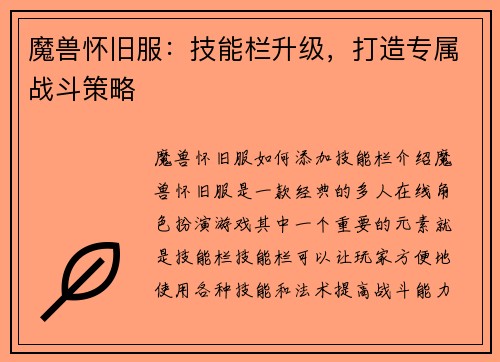 魔兽怀旧服：技能栏升级，打造专属战斗策略