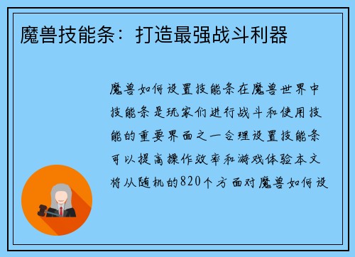 魔兽技能条：打造最强战斗利器