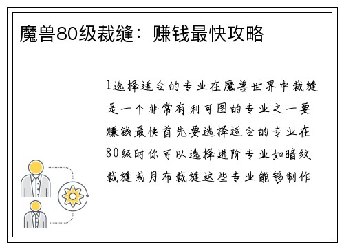魔兽80级裁缝：赚钱最快攻略
