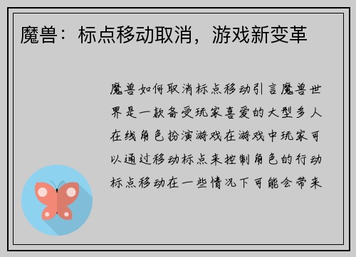 魔兽：标点移动取消，游戏新变革