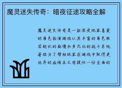 魔灵迷失传奇：暗夜征途攻略全解