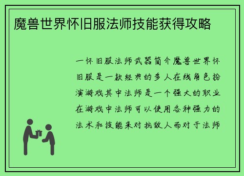 魔兽世界怀旧服法师技能获得攻略