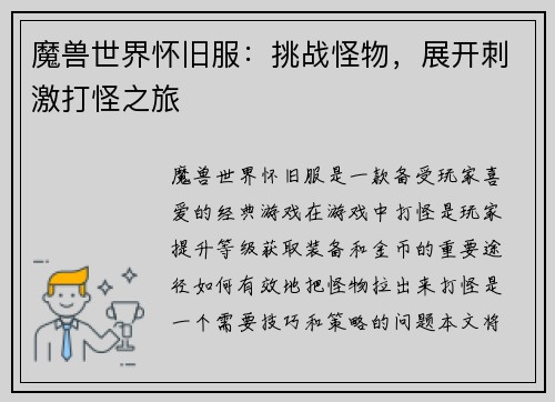 魔兽世界怀旧服：挑战怪物，展开刺激打怪之旅