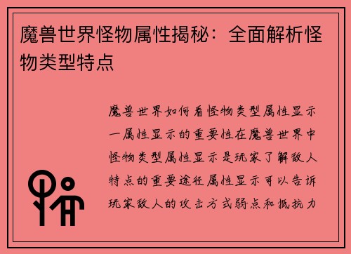 魔兽世界怪物属性揭秘：全面解析怪物类型特点