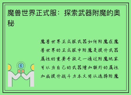 魔兽世界正式服：探索武器附魔的奥秘
