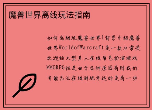魔兽世界离线玩法指南