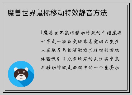 魔兽世界鼠标移动特效静音方法
