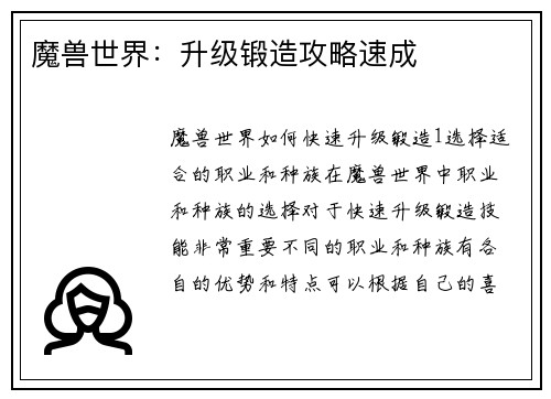 魔兽世界：升级锻造攻略速成