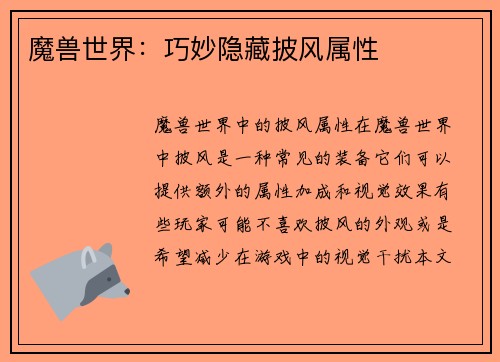 魔兽世界：巧妙隐藏披风属性