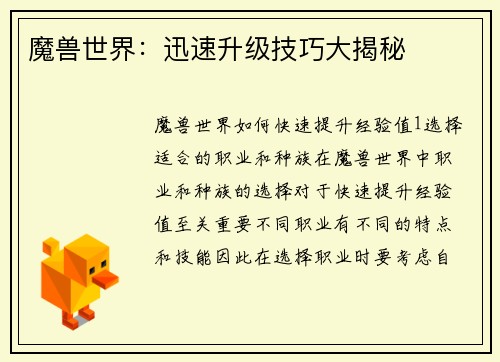 魔兽世界：迅速升级技巧大揭秘