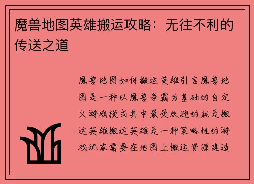 魔兽地图英雄搬运攻略：无往不利的传送之道