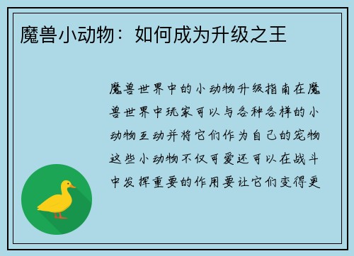 魔兽小动物：如何成为升级之王