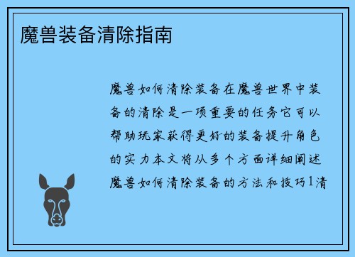 魔兽装备清除指南