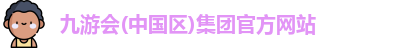 j9九游会官方网站